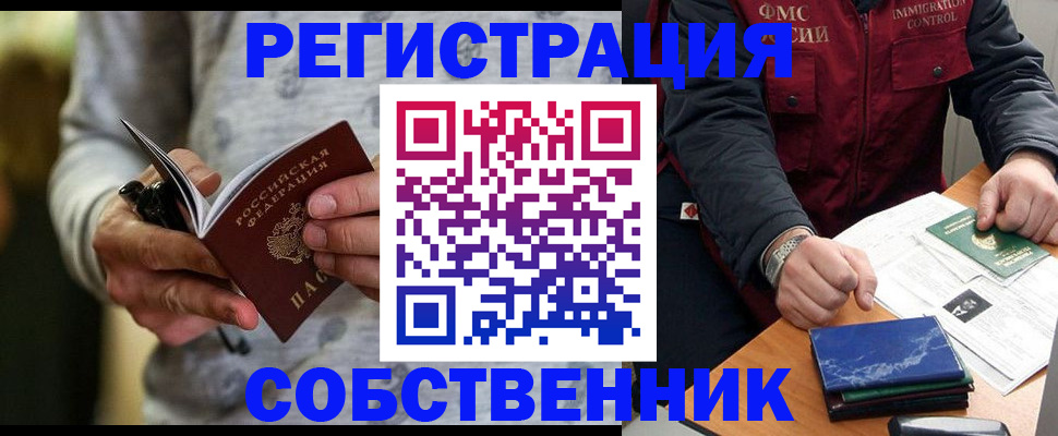 прописка в квартире в Горняке