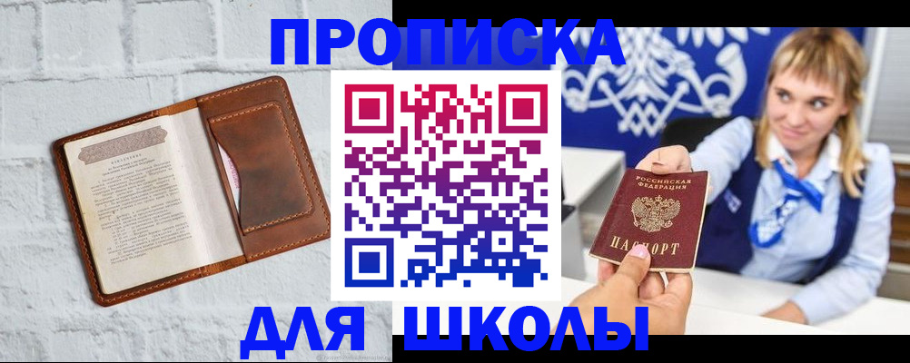 временная регистрация для школы в Горняке